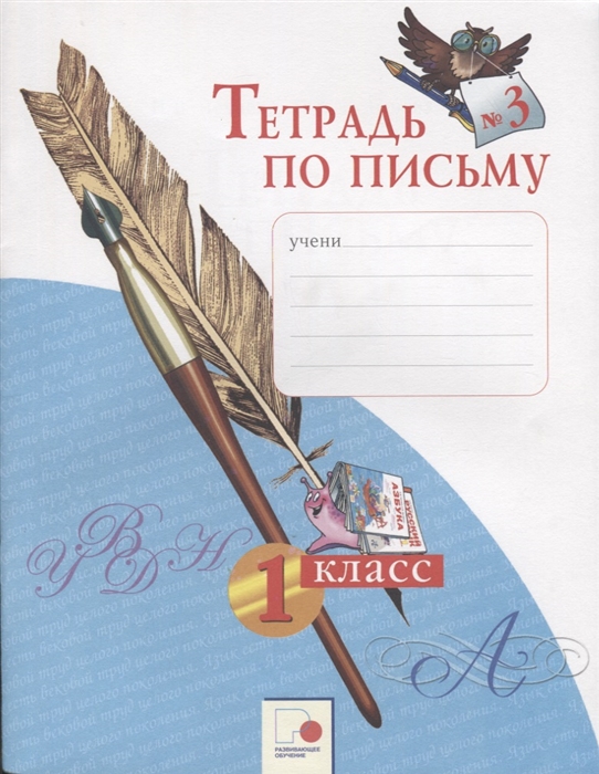 

Тетрадь по письму 3 1 класс