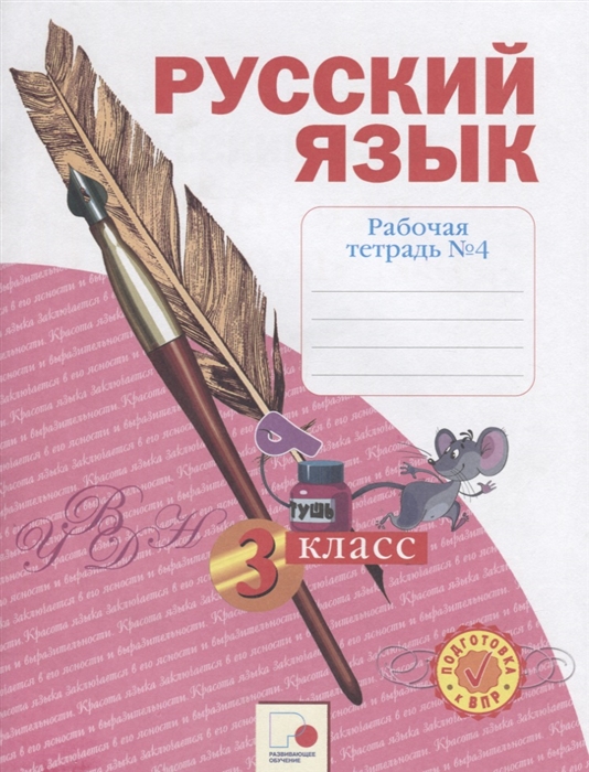 

Русский язык 3 класс Рабочая тетрадь в 4-х частях Часть 4