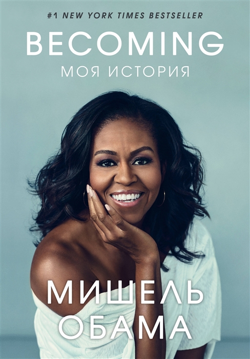 

Becoming Моя история