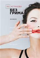 Без грима. Новое. Без грима. Избранное Без грима. Новое. Без грима. Избранное