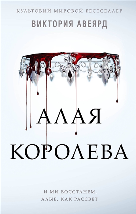 

Алая королева