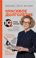 Красивое долголетие. 10С против старения Красивое долголетие. 10С против старения