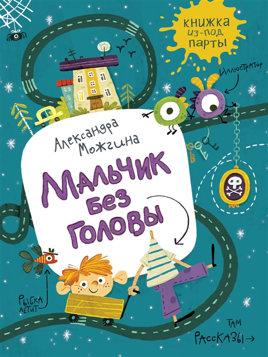 

Мальчик без головы