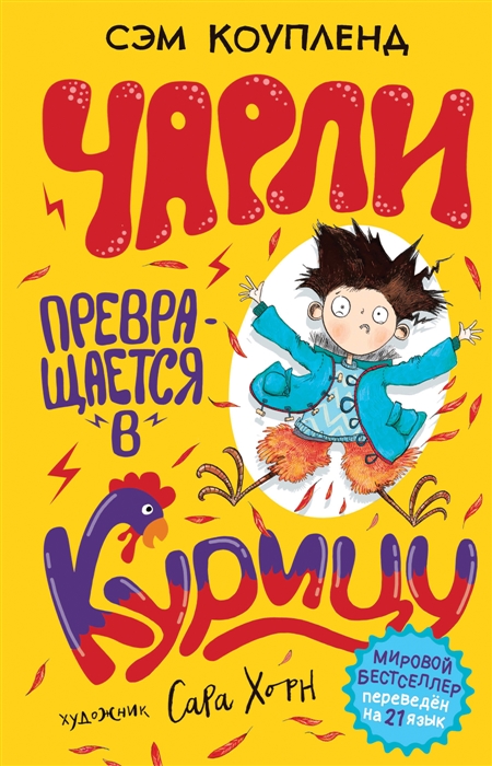 

Чарли превращается в курицу
