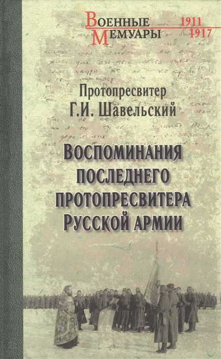 

Воспоминания последнего протопресвитера Русской армии
