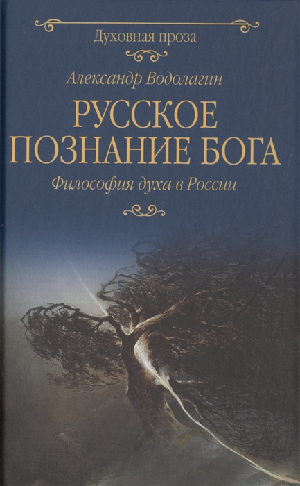 

Русское познание Бога Философия духа в России