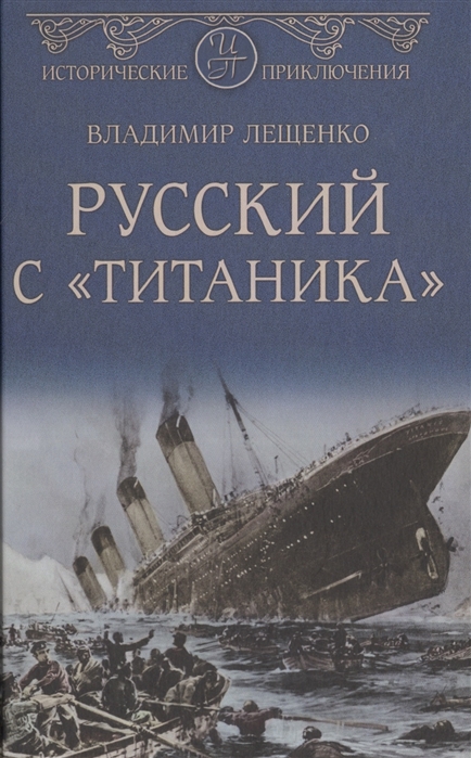 Лещенко Владимир Русский с Титаника