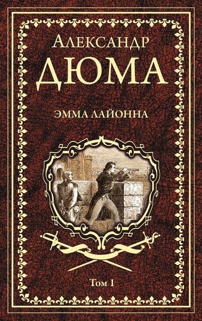 

Эмма Лайонна Том 1