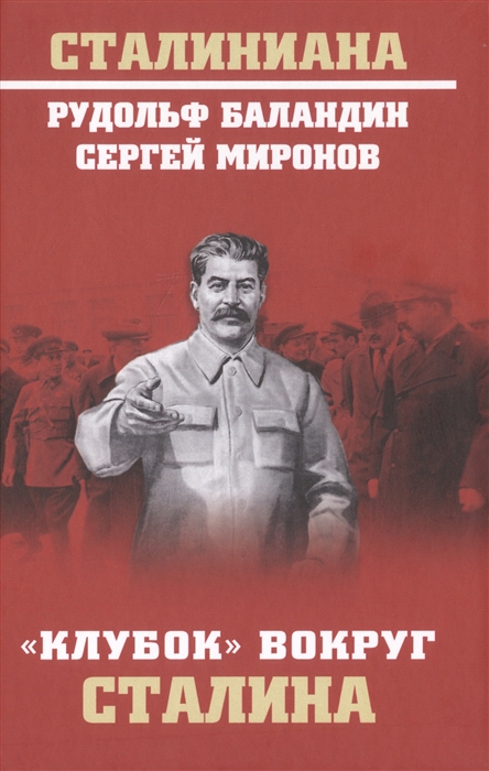 

Клубок вокруг Сталина