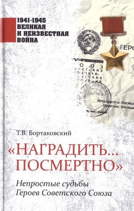

Наградить посмертно Непростые судьбы Героев Советского Союза