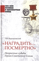 "Наградить... посмертно". Непростые судьбы Героев Советского Союза "Наградить... посмертно". Непростые судьбы Героев Советского Союза
