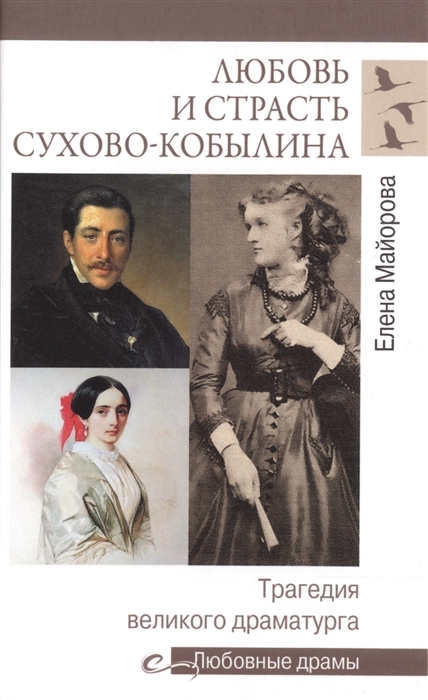 Майорова Е. - Любовь и страсть Сухово-Кобылина Трагедия великого драматурга