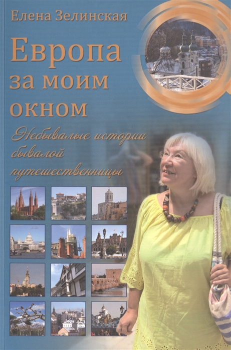 

Европа за моим окном Небывалые истории бывалой путешественницы