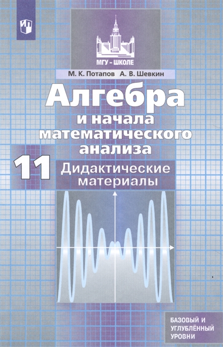 Потапов М., Шевикн А. - Алгебра и начала математического анализа Дидактические материалы 11 класс Базовый и углубленный уровни Учебное пособие для общеобразовательных организаций