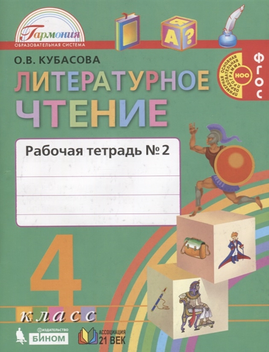 

Литературное чтение Рабочая тетрадь к учебнику для 4 класса общеобразовательных учреждений В двух частях Часть 2