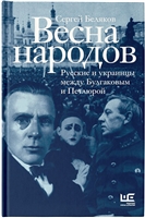Весна народов. Русские и украинцы между Булгаковым и Петлюрой Весна народов. Русские и украинцы между Булгаковым и Петлюрой