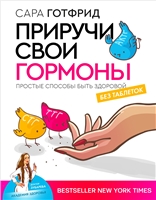 Приручи свои гормоны: простые способы быть здоровой Приручи свои гормоны: простые способы быть здоровой