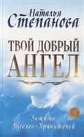 Твой добрый Ангел. Защита Ангелов-Хранителей Твой добрый Ангел. Защита Ангелов-Хранителей