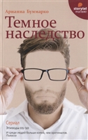 Темное наследство Темное наследство