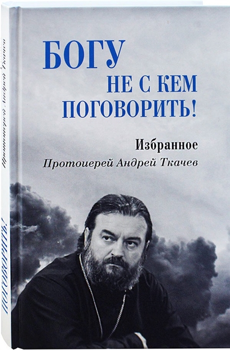 

Богу не с кем поговорить