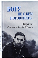 Богу не с кем поговорить Богу не с кем поговорить