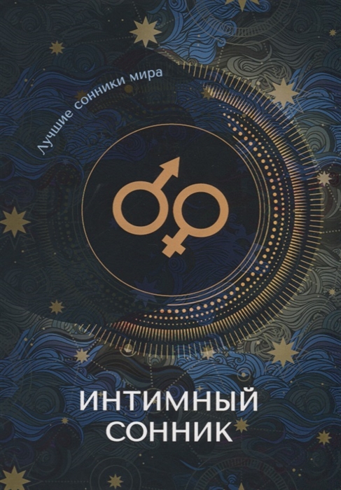 

Интимный сонник