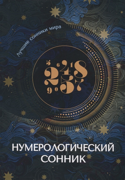 

Нумерологический сонник