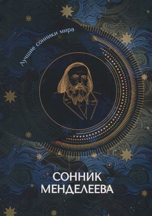 

Сонник Менделеева