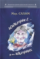 Неизбранное - для избранных, любящих юмор и терпящих сатиру Неизбранное - для избранных, любящих юмор и терпящих сатиру