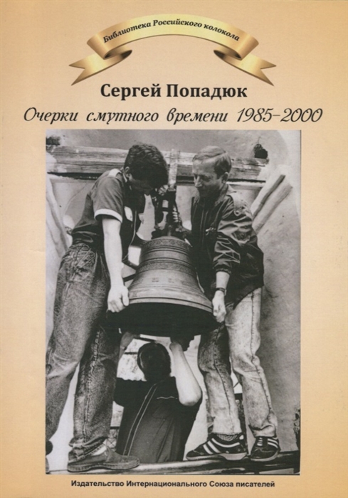 

Очерки смутного времени 1958-2000 Из дневника бывшего шестидесятника