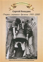 Очерки смутного времени 1958-2000. Из дневника бывшего "шестидесятника" Очерки смутного времени 1958-2000. Из дневника бывшего "шестидесятника"