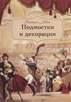 Подмостки и декорации Подмостки и декорации