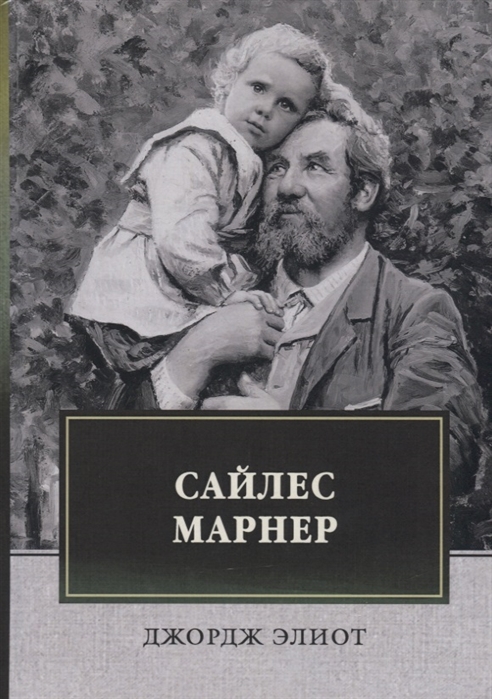 

Сайлес Марнер