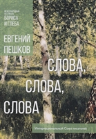 Слова, слова, слова… Стихи длиною в жизнь Слова, слова, слова… Стихи длиною в жизнь