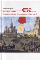 Спецвыпуск книжной серии "Современники и классики". Выпуск 2 Спецвыпуск книжной серии "Современники и классики". Выпуск 2