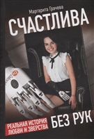 Счастлива без рук. Реальная история любви и зверства Счастлива без рук. Реальная история любви и зверства