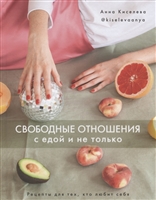 Свободные отношения с едой и не только. Рецепты для тех, кто любит себя Свободные отношения с едой и не только. Рецепты для тех, кто любит себя