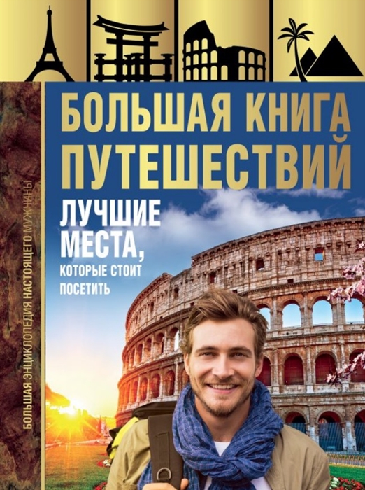 

Большая книга путешествий Лучшие места которые стоит посетить