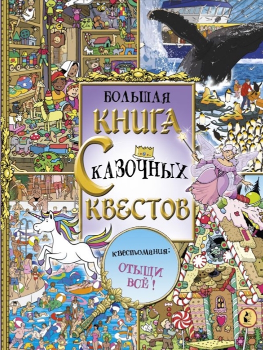 

Большая книга сказочных квестов Квестомания отыщи все