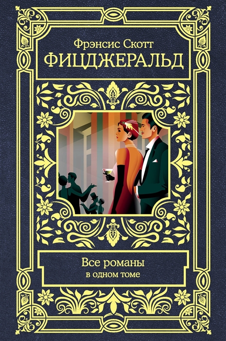 

Все романы в одном томе