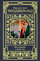 Все романы в одном томе Все романы в одном томе