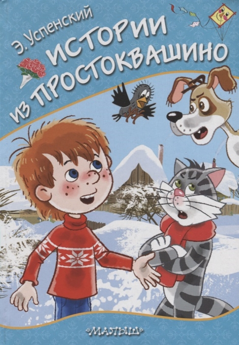 

Истории из Простоквашино