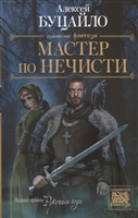 Мастер по нечисти Мастер по нечисти