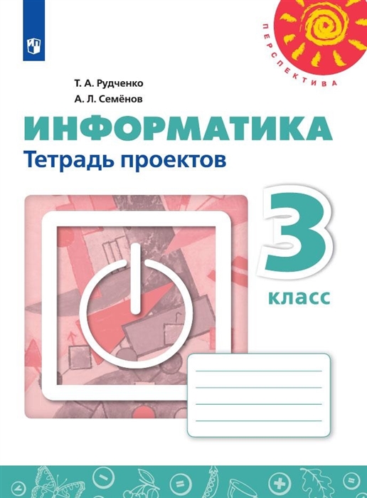 

Информатика 3 класс Тетрадь проектов Учебное пособие для общеобразовательных организаций