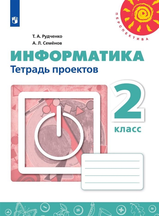 Рудченко Т., Семенов А. - Информатика 2 класс Тетрадь проектов Учебное пособие для общеобразовательных организаций