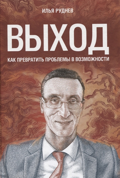 

Выход Как превратить проблемы в возможности