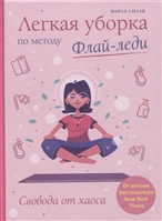 Легкая уборка по методу Флай-леди: свобода от хаоса Легкая уборка по методу Флай-леди: свобода от хаоса