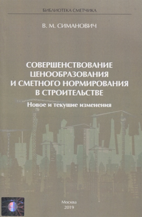 Совершенствование ценообразования и сметного нормирования в строительстве Новое и текущие изменения