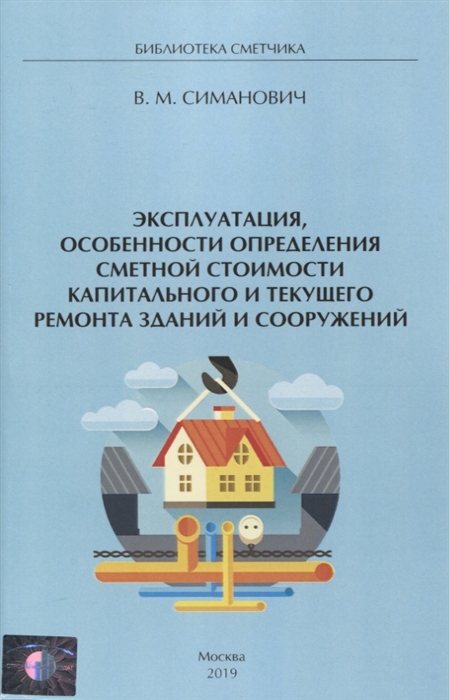 Эксплуатация особенности определения сметной стоимости капитального и текущего ремонта зданий и сооружений