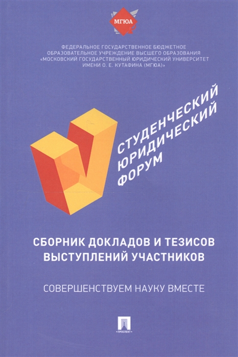 

V Студенческий юридический форум сборник докладов и тезисов выступлений участников